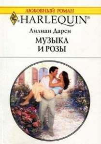 Лилиан Дарси - Музыка и розы - Читать 📖 Читать онлайн 👀 Читаемые книги читать онлайн бесплатно 🔥 booksread-online.com