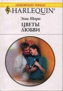Элис Шарп - Цветы любви - Читать | Читать онлайн | Читаемые книги читать онлайн бесплатно | booksread-online.com