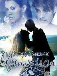 Екатерина Зиновьева - Прошлое рядом - Читать | Читать онлайн | Читаемые книги читать онлайн бесплатно | booksread-online.com