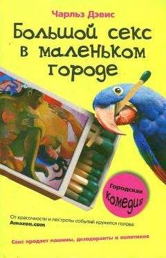 Чарльз Дэвис - Большой секс в маленьком городе - Читать | Читать онлайн | Читаемые книги читать онлайн бесплатно | booksread-online.com