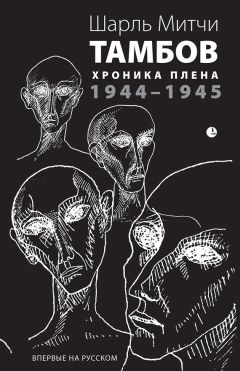 Шарль Митчи - Тамбов. Хроника плена. Воспоминания - Читать 📖 Читать онлайн 👀 Читаемые книги читать онлайн бесплатно 🔥 booksread-online.com