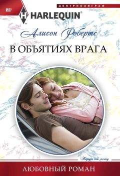 Алисон Робертс - В объятиях врага - Читать | Читать онлайн | Читаемые книги читать онлайн бесплатно | booksread-online.com