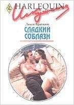 Дикси Браунинг - Сладкий соблазн - Читать 📖 Читать онлайн 👀 Читаемые книги читать онлайн бесплатно 🔥 booksread-online.com