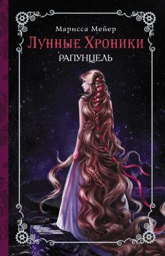 Марисса Майер - Рапунцель - Читать 📖 Читать онлайн 👀 Читаемые книги читать онлайн бесплатно 🔥 booksread-online.com