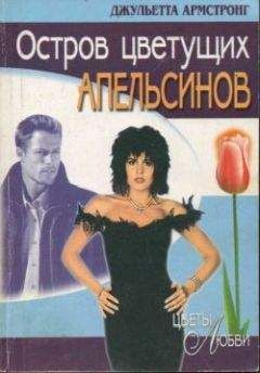 Джульетта Армстронг - Остров цветущих апельсинов - Читать 📖 Читать онлайн 👀 Читаемые книги читать онлайн бесплатно 🔥 booksread-online.com