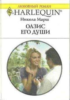 Никола Марш - Оазис его души - Читать 📖 Читать онлайн 👀 Читаемые книги читать онлайн бесплатно 🔥 booksread-online.com