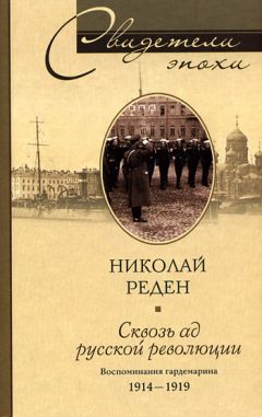 Николай Реден - Сквозь ад русской революции. Воспоминания гардемарина. 1914–1919 - Читать 📖 Читать онлайн 👀 Читаемые книги читать онлайн бесплатно 🔥 booksread-online.com