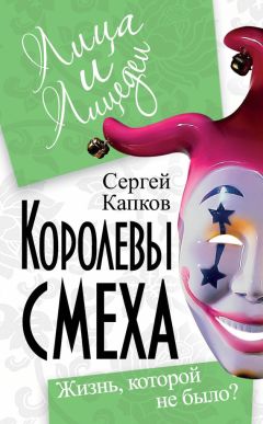 Сергей Капков - Королевы смеха. Жизнь, которой не было? - Читать | Читать онлайн | Читаемые книги читать онлайн бесплатно | booksread-online.com