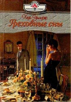 Хеди Уилфер - Греховные сны - Читать 📖 Читать онлайн 👀 Читаемые книги читать онлайн бесплатно 🔥 booksread-online.com