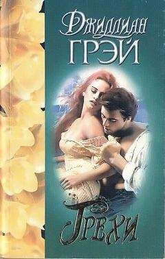 Джиллиан Грей - Грехи - Читать Читать онлайн Читаемые книги читать онлайн бесплатно booksread-online.com