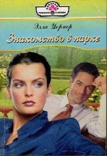 Элла Уорнер - Знакомство в парке - Читать 📖 Читать онлайн 👀 Читаемые книги читать онлайн бесплатно 🔥 booksread-online.com