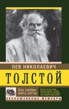 Лев Толстой - Без любви жить легче - Читать 📖 Читать онлайн 👀 Читаемые книги читать онлайн бесплатно 🔥 booksread-online.com
