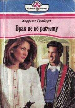 Хэрриет Гилберт - Брак не по расчету - Читать 📖 Читать онлайн 👀 Читаемые книги читать онлайн бесплатно 🔥 booksread-online.com