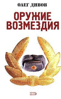 Олег Дивов - Оружие Возмездия - Читать 📖 Читать онлайн 👀 Читаемые книги читать онлайн бесплатно 🔥 booksread-online.com