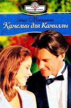 Элис Маккинли - Камелии для Камиллы - Читать 📖 Читать онлайн 👀 Читаемые книги читать онлайн бесплатно 🔥 booksread-online.com