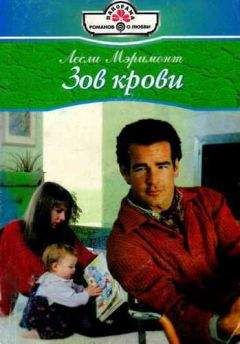 Лесли Мэримонт - Зов крови - Читать 📖 Читать онлайн 👀 Читаемые книги читать онлайн бесплатно 🔥 booksread-online.com
