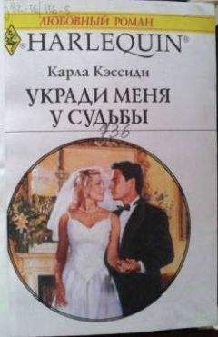 Карла Кэссиди - Укради меня у судьбы - Читать 📖 Читать онлайн 👀 Читаемые книги читать онлайн бесплатно 🔥 booksread-online.com
