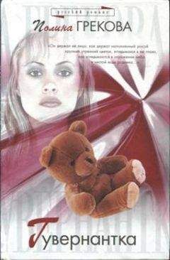 Полина Грекова - Гувернантка - Читать Читать онлайн Читаемые книги читать онлайн бесплатно booksread-online.com