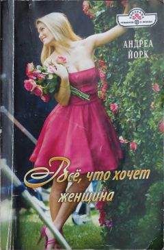 Андреа Йорк - Всё, что хочет женщина - Читать 📖 Читать онлайн 👀 Читаемые книги читать онлайн бесплатно 🔥 booksread-online.com