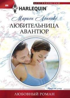 Марион Леннокс - Любительница авантюр - Читать 📖 Читать онлайн 👀 Читаемые книги читать онлайн бесплатно 🔥 booksread-online.com