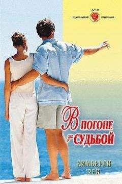 Кимберли Рей - В погоне за судьбой - Читать 📖 Читать онлайн 👀 Читаемые книги читать онлайн бесплатно 🔥 booksread-online.com