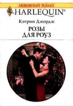 Кэтрин Джордж - Розы для Роуз - Читать | Читать онлайн | Читаемые книги читать онлайн бесплатно | booksread-online.com