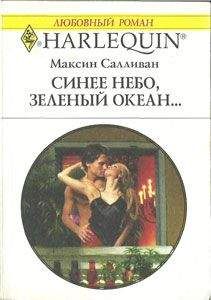Максин Салливан - Синее небо, зеленый океан... - Читать 📖 Читать онлайн 👀 Читаемые книги читать онлайн бесплатно 🔥 booksread-online.com