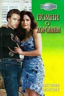 Виктория Плэнтвик - Помни о хорошем - Читать 📖 Читать онлайн 👀 Читаемые книги читать онлайн бесплатно 🔥 booksread-online.com