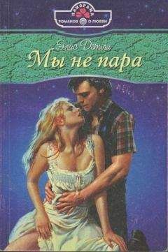Элис Детли - Мы не пара - Читать 📖 Читать онлайн 👀 Читаемые книги читать онлайн бесплатно 🔥 booksread-online.com