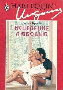 Сьюзен Кросби - Исцеление любовью - Читать 📖 Читать онлайн 👀 Читаемые книги читать онлайн бесплатно 🔥 booksread-online.com