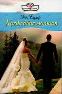 Энн Вулф - Когда двое молчат - Читать 📖 Читать онлайн 👀 Читаемые книги читать онлайн бесплатно 🔥 booksread-online.com