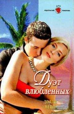Долли Нейл - Дуэт влюбленных - Читать 📖 Читать онлайн 👀 Читаемые книги читать онлайн бесплатно 🔥 booksread-online.com