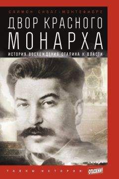 Саймон Монтефиоре - Двор Красного монарха: История восхождения Сталина к власти - Читать 📖 Читать онлайн 👀 Читаемые книги читать онлайн бесплатно 🔥 booksread-online.com