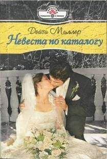 Дейзи Миллер - Невеста по каталогу - Читать 📖 Читать онлайн 👀 Читаемые книги читать онлайн бесплатно 🔥 booksread-online.com