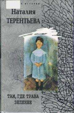 Наталия Терентьева - Там, где трава зеленее - Читать 📖 Читать онлайн 👀 Читаемые книги читать онлайн бесплатно 🔥 booksread-online.com
