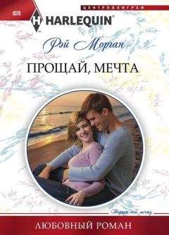 Рэй Морган - Прощай, мечта - Читать 📖 Читать онлайн 👀 Читаемые книги читать онлайн бесплатно 🔥 booksread-online.com