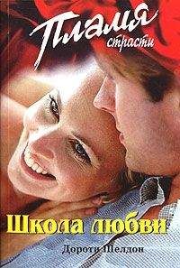 Дороти Шелдон - Школа любви - Читать 📖 Читать онлайн 👀 Читаемые книги читать онлайн бесплатно 🔥 booksread-online.com