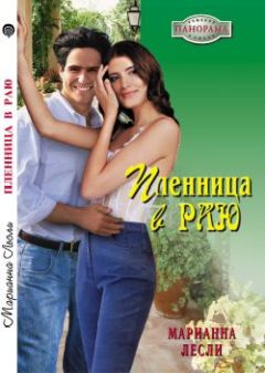 Марианна Лесли - Пленница в раю - Читать 📖 Читать онлайн 👀 Читаемые книги читать онлайн бесплатно 🔥 booksread-online.com