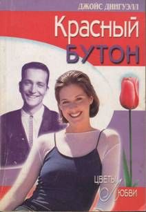 Джойс Дингуэлл - Красный бутон - Читать 📖 Читать онлайн 👀 Читаемые книги читать онлайн бесплатно 🔥 booksread-online.com