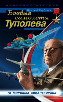 Николай Якубович - Боевые самолеты Туполева. 78 мировых авиарекордов - Читать 📖 Читать онлайн 👀 Читаемые книги читать онлайн бесплатно 🔥 booksread-online.com