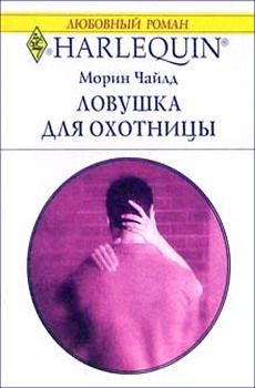Морин Чайлд - Ловушка для охотницы - Читать 📖 Читать онлайн 👀 Читаемые книги читать онлайн бесплатно 🔥 booksread-online.com