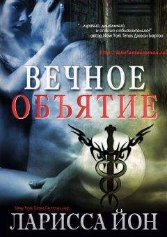 Ларисса Йон - Вечное объятие (Демоника – 4,5) (ЛП) - Читать 📖 Читать онлайн 👀 Читаемые книги читать онлайн бесплатно 🔥 booksread-online.com