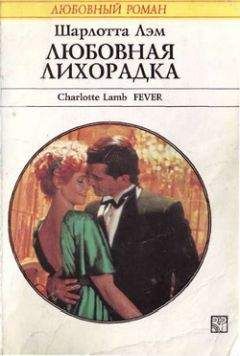 Шарлотта Лэм - Любовная лихорадка - Читать 📖 Читать онлайн 👀 Читаемые книги читать онлайн бесплатно 🔥 booksread-online.com
