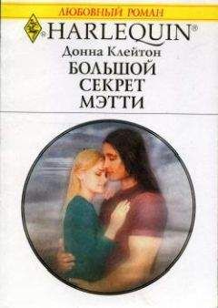 Донна Клейтон - Большой секрет Мэтти - Читать 📖 Читать онлайн 👀 Читаемые книги читать онлайн бесплатно 🔥 booksread-online.com