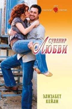 Элизабет Кейли - Сувенир любви - Читать 📖 Читать онлайн 👀 Читаемые книги читать онлайн бесплатно 🔥 booksread-online.com