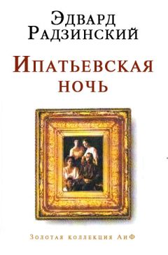 Эдвард Радзинский - Ипатьевская ночь - Читать 📖 Читать онлайн 👀 Читаемые книги читать онлайн бесплатно 🔥 booksread-online.com