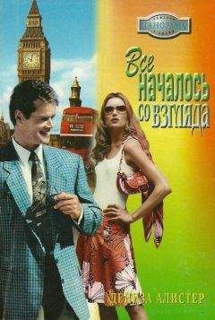 Дениза Алистер - Все началось со взгляда - Читать 📖 Читать онлайн 👀 Читаемые книги читать онлайн бесплатно 🔥 booksread-online.com