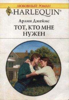 Арлин Джеймс - Тот, кто мне нужен - Читать 📖 Читать онлайн 👀 Читаемые книги читать онлайн бесплатно 🔥 booksread-online.com