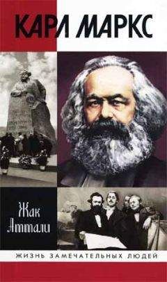 Жак Аттали - Карл Маркс: Мировой дух - Читать 📖 Читать онлайн 👀 Читаемые книги читать онлайн бесплатно 🔥 booksread-online.com