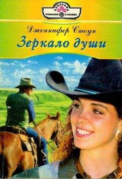 Дженнифер Стоун - Зеркало души - Читать 📖 Читать онлайн 👀 Читаемые книги читать онлайн бесплатно 🔥 booksread-online.com